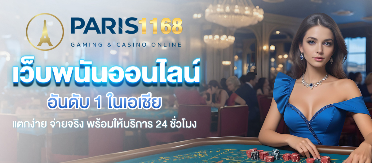 banner 01 เว็บเดิมพันออนไลน์ paris1168 mobile